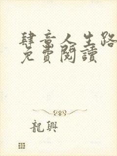 肆意人生路全文免费阅读