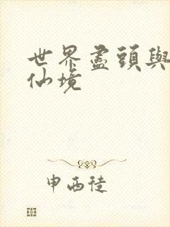 世界尽头与冷酷仙境