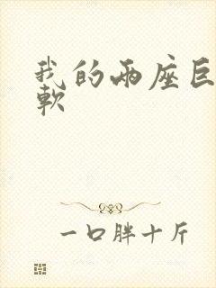 我的两座巨峰很软