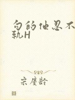 勾的他忍不住出轨H