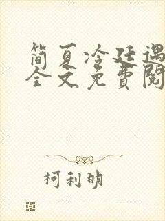 简夏冷廷遇小说全文免费阅读