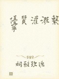 优质灌溉系统唐宁封面