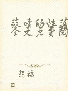 苏晴的性荡生活全文免费阅读