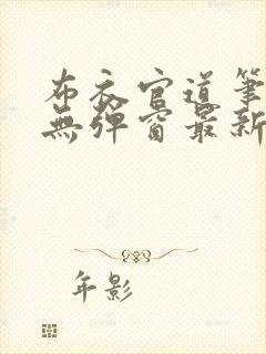 布衣官道笔趣阁无弹窗最新封面