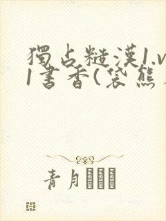 独占糙汉1.v1书香(袋熊布丁)小说