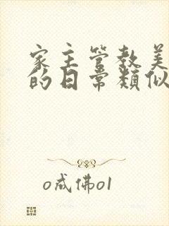 家主管教美人们的日常类似的
