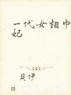 一代女相巾帼王妃
