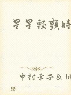 星星轻颤时封面
