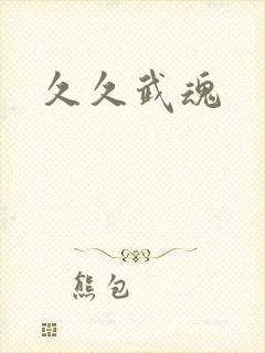 久久武魂