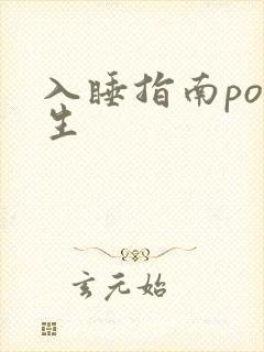 入睡指南po医生