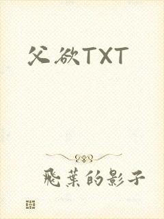 父欲TXT