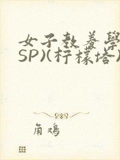 女子教养学校(SP)(柠檬塔)小说全