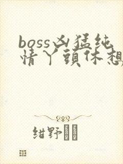 boss凶猛纯情丫头休想逃封面