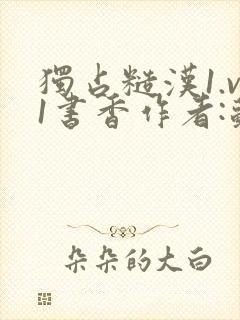 独占糙汉1.v1书香作者:苏月半封面