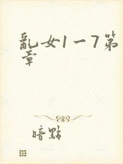 乱女1一7第一章封面