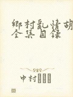 乡村乱情胡秀英全集目录