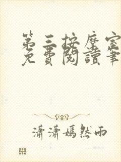 第三按摩室小说免费阅读笔趣阁