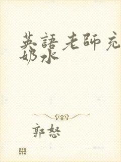 英语老师充足的奶水