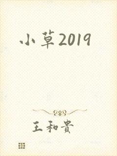 小草2019