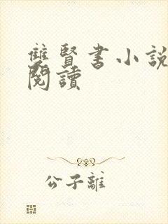 双贤书小说全文阅读