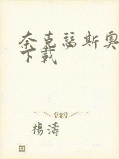 奈克瑟斯奥特曼下载