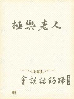 极乐老人