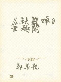 《秋日蝉》茂山笔趣阁