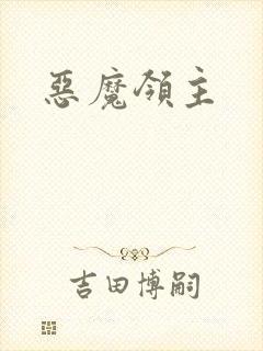 恶魔领主