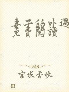 妻子的外遇全文免费阅读