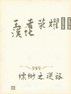 王者荣耀エロス汉化封面