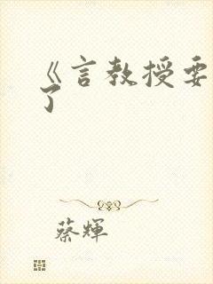 《言教授要撞坏了