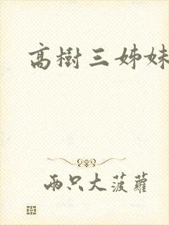 高树三姊妹