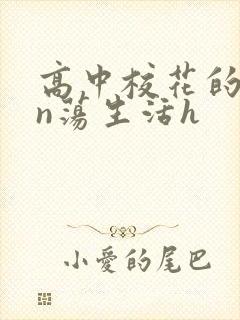 高中校花的yin荡生活h