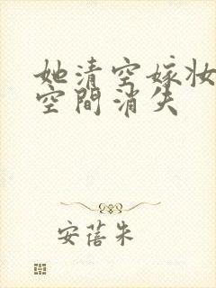 她清空嫁妆搬进空间消失封面