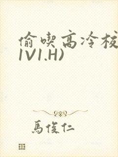 偷吃高冷校草(1V1.H)