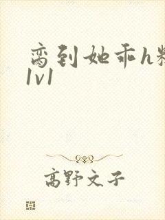 脔到她乖h糙汉1v1