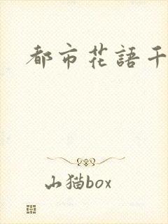 都市花语千帆