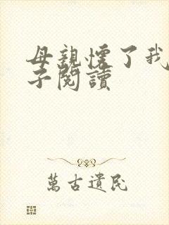 母亲怀了我的孩子阅读