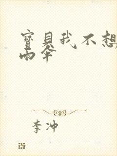 宝贝我不想带小雨伞