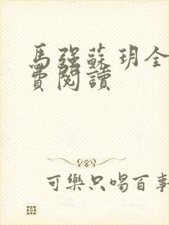 马强苏玥全文免费阅读