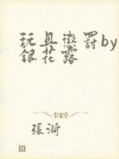 玩具惩罚by金银花露