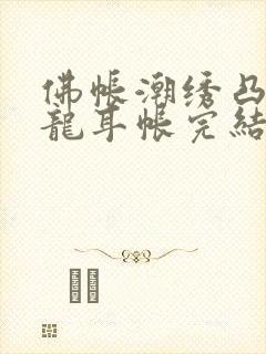 佛帐潮绣凸浮双龙耳帐完结了吗封面