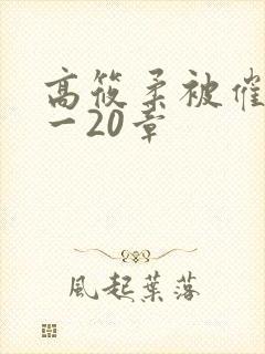 高筱柔被催眠1一20章