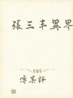 张三丰异界游封面