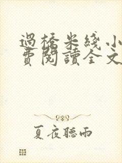 过桥米线小说免费阅读全文封面