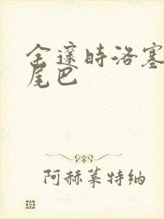 余邃时洛塞电动尾巴