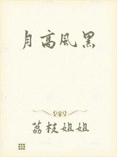 月高风黑
