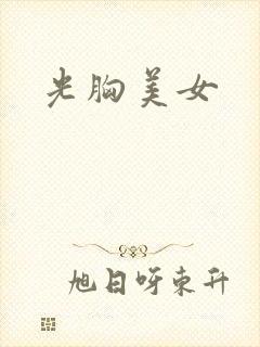 光胸美女封面