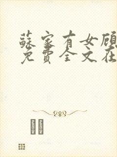 苏家有女顾君杳免费全文在线阅读封面