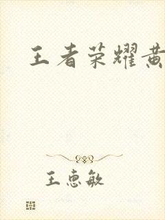 王者荣耀黄化网